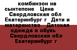 комбинзон на сынтепоне › Цена ­ 800 - Свердловская обл., Екатеринбург г. Дети и материнство » Детская одежда и обувь   . Свердловская обл.,Екатеринбург г.